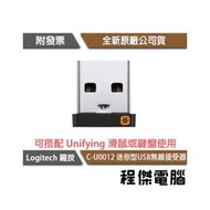 【Logitech 羅技】Unifying C-U0012 迷你型USB無線接收器 1年保『高雄程傑電腦』