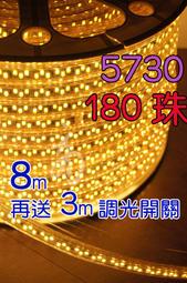 送3米調光插頭 雙排180珠8米長 5730勝2835 LED暖白色 110V 超高亮度防水軟燈條 超越 5050 T5