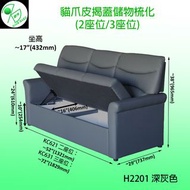 全新 防貓爪皮揭蓋儲物梳化 (2座位/3座位) - 可轉真皮