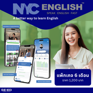 Se-ed (ซีเอ็ด) : NYC English 3.0 (ระดับ Beginner และ Intermediate) 6 months (จัดส่งทางอีเมล)