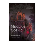 นายอินทร์ หนังสือ เม็กซิกันโกธิค บ้านอาถรรพ์ ฝันผวา (Mexican Gothic)