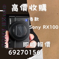 歡迎比較價錢 絕不誇大 舖頭 上門交收都可以 Sony RX100 RX100II RX1002 RX100III RX1003 RX100IV RX1004 RX100V RX100VA RX100