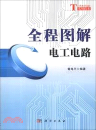 全程圖解電工電路（簡體書）