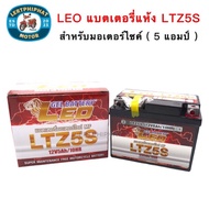 แบตเตอรี่แห้ง LEO LTZ5S MSX, SCOOPY-I, FINO, CLICK110, WAVE, DREAM SUPERCUP, KSR แบตเทียบเท่า FB FTZ5s // Yuasa YTZ5s