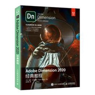 【正版保證】Adobe Dimension 2020經典教程