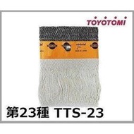 現貨~TOYOTOMI TTS-23 煤油暖爐棉芯 油芯 日本原裝部品 RB-25 RL-25 系列專用
