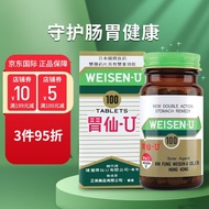 【包税】日本胃仙U（Weisen U）肠胃调理养护舒解肠胃不适 恶心反胃消化不良胃酸胃胀 100粒/瓶
