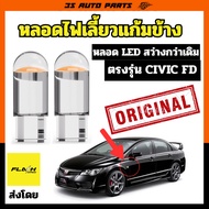 Turn Signal Light Honda Civic FD Bulb Replacement