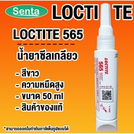 LOCTITE 565 PIPE SEALANT Multipurpose Waterproof Thread LOCTITE565 Size 50 ml.