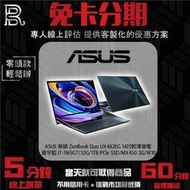 ASUS 華碩 ZenBook Duo UX482EG 14吋輕薄筆電-蒼宇藍 免卡分期/學生分期