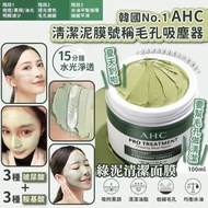 韓國 AHC綠泥清潔面膜 100ml