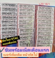 lzd 18 X9 sim card simcard sim dtac ซิมเน็ต แถมฟรี เน็ตเดือนแรก  เบอร์มงคลเกรดA ซิมเบอร์มงคล เบอร์สว