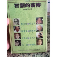 [168A-6] Out-Of-Print Book 70% New, < Salary Of Wisdom: Master Chapter (Volume 2) >, Edited By Qiu X