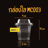 กล่องพลาสติกใส MC003 + ฝาปิด กล่องใส่ขนม สี่เหลี่ยมทรงสูง แพ็ค 50 ใบ ถูกชัวร์ - Jingjopackaging