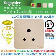 Schneider 施耐德 AvatarOn 奐尚 WG 沉醉金 金色 香檳金 15A單位3腳圓頭插座 15A蘇 插座 蘇底 E83426_15_WG_C5 香港行貨 保用18個月