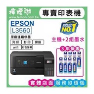 【檸檬湖科技+促銷C】EPSON L3560 原廠連續供墨印表機