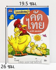 สมุดคัดลายมือ ก.ไก่ (อย่างดี) คัดลายมือภาษาไทย แบบฝึกหัด คัดลายมือ ก.ไก่ เขียน อ่าน ก.ไก่ กอไก่ คัดลายมือ กอไก่