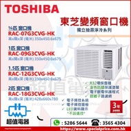(全新行貨) TOSHIBA 東芝 R32變頻窗口式冷氣機(無遙控款) RAC07G3CVGHK / RAC09G3CVGHK / RAC12G3CVGHK / RAC18G3CVGHK