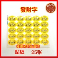 【发财号码】幸运号码/4D发财字/幸运号码刮纸/25张/4D LUCKY NUMBER/STICKER