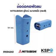 คอพัดลม MITSUBISHI มิตซูบิชิ 16" นิ้ว (คละสี) อะไหล่พัดลม