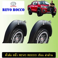 คิ้วล้อ 6นิ้ว รีโว่ Toyota Revo Rocco เรียบ ดำด้าน