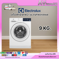 Electrolux เครื่องซักผ้าฝาหน้า รุ่น EWF9024D3WB(9kg)