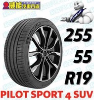 【MICHELIN】米其林全新輪胎DIY 255/55R19 111Y PILOT SPORT 4 SUV FRV帶走價