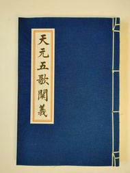 天元五歌闡義