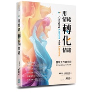 Use Emotions to Change Emotions [🐟Xiaoyuer Bookstore] Clinical Worker's Manual | Greenberg | Daoshen