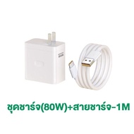 ขนม ชุดชาร์จออปโป้ 80W ชาร์จเร็ว SUPERVOOC หัวชาร์จ สายชาร์จ Type-C รองรับType-C ซีรี่ส์ สำหรับ Reno