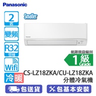 PANASONIC 樂聲 CS-LZ18ZKA 2匹 變頻 冷暖 分體式冷氣機 (包基本安裝) 空氣淨化系統 /智能省電/ WIFI控制