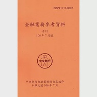 金融業務參考資料(106/07) 作者：中央銀行金融業務檢查處