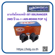 MAZDA/FORD ยางกันโคลงหน้า มาสด้า/ฟอร์ด BT-50,RANGER 2WD ปี 06-11 A09-MD008 POP 1คู่