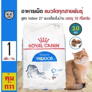 Royal Canin Indoor 27 อาหารแมว สูตรแมวอาศัยในบ้าน ให้พลังงานน้อย สำหรับแมวโต 1 ปีขึ้นไป (10 กิโลกรัม/กระสอบ)