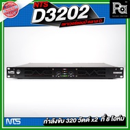 NTS D3202 2CH x 320W. Power Amp D 3202 NTS เพาเวอร์แอมป์ 2 แชลแนล x 320 วัตต์ คลาส ดี CLASS D 320+32