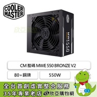 CM 酷碼 MWE 550W BRONZE V2 (80+銅牌/ATX/直出/五年保固)