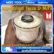 【MQQ+จัดส่งจากกรุงเทพฯ】[แท้ ISUZU] กรองน้ำมันเชื้อเพลิง กรองดีเซล กรองโซล่า(กรองดีเซล) All New Dmax Dmax 1.9 ปี 2012-ปัจจุบัน เบอร์ 693-0