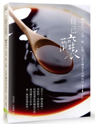 自己釀：DIY釀醬油、米酒、醋、紅糟、豆腐乳20種家用調味料