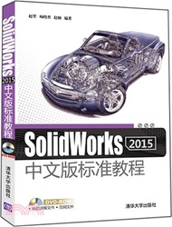 SolidWorks 2015中文版標準教程（簡體書）
