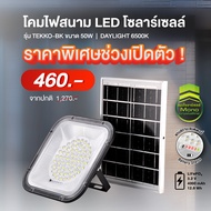BEC โคมไฮเบย์โซล่าเซลล์ LED SOLAR HIGHBAY สีดำ รุ่น TEKKO-BK ขนาด 50W แสงเดย์ไลท์ 6500K