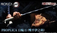 [現貨] Proplica 鬼滅之刃 雷之呼吸 我妻善逸 日輪刀 日本版