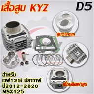 ฝาสูบเวฟ125i KYZ +เสื้อสูบ 59mm รุ่น ปลาวาฬ