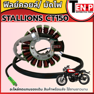 ฟิลย์คอยล์ ขดลวดจานไฟ STALLIONS CT150 ฟิลคอยล์ stallions มัดข้าวต้ม ชุดฟิลคอยล์ มัดไฟ ชุดขดลวด สตาเล