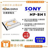 【聯合小熊】現貨 FOR SONY NP-BN1 電池 W810 W530 W570 TX7 TX5 TX9 TX100