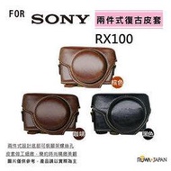 ROWA 樂華 FOR SONY RX100 M2 M3 M4 M5 復古皮套 兩件式 可拆 相機皮套 加贈 同色背帶