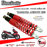 โช๊คหลัง Aerox 155 ชุดโช๊คหลังเดิม ซ้าย/ขวา Yamaha aerox 155 โช๊คหลังเดิมสปริงแดง แอร็อค 155 พร้อมใช