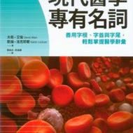 230-1152 現代醫學專有名詞