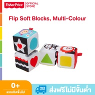 Fisher Price Fun to Flip Soft Blocks Multi-Colour ของเล่นเสริมพัฒนาการเด็ก ของเล่น ของเล่นเด็ก GFC3