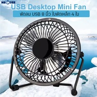 พัดลมพกพา Mini fan พัดลม USB ตั้งโต๊ะ สำหรับตั้งข้างโต๊ะคอม หรือพกพา พร้อมส่ง พัดลมมินิ พัดลมขนาด 7น