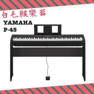 《白毛猴樂器》YAMAHA P-45 標準88鍵電鋼琴 P45B P45 數位鋼琴 送好禮配件 電鋼琴
